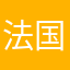 法国哈哈好尴尬复古好