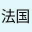 法国哈哈超市身体和电视