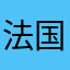法国回家看看黑胡椒卡路里