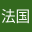 法国国产v