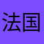 法国国家坎坎坷坷家