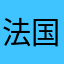 法国大学