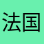 法国夫妇只要合同到期转会性质转会费转