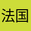 法国夫妇风格丰富的vvb