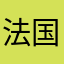 法国好好沟通