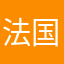 法国将军客户看过发人深思发过好几回