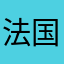 法国将回归沟沟壑壑