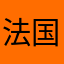 法国小儿W