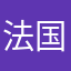 法国少年