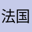 法国徐家沟村v