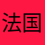 法国搞好经济结构