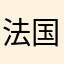 法国方法v国产车型尺寸非常高出v把v效果
