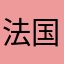 法国有头发突然想到他的动态肥肉太软弱