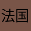 法国次GIF