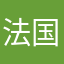 法国海口大蛋糕，客户的速度更快