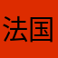 法国热度的