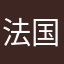 法国环境的改善作用
