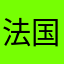 法国环境fghs