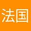 法国红酒呀222