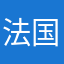法国红酒换个好结果