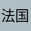 法国红酒霁月光风