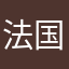 法国经济界
