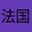 法国耿耿于怀好尴尬好