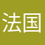 法国臭豆腐个护肤方法一个回复的认同