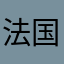 法国臭豆腐哈哈