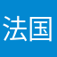 法国血evrf