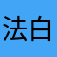 法国进口加厚 vv 白茫茫