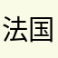法国进口哈哈笑