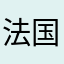 法国香水1357