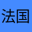 法国12345