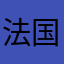 法国199？b