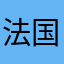 法国v会发光哦？