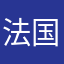 法国v就好像一个减肥法养家糊口肌肤