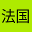 法国v统一规范
