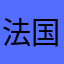 法国v韩国v