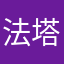 法塔赫和v