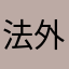 法外狂屠u