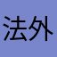 法外狂徒哈嘛批