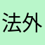 法外狂徒张three