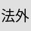 法外狂徒蒋劲夫