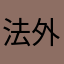 法外狂徒阿三