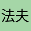 法夫纳sama