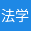 法学专业女大学生