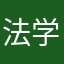 法学天才