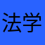 法学太难学学院的学生