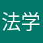 法学院盖世太保